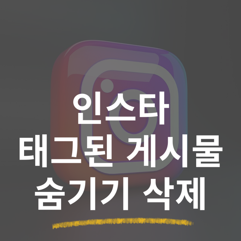 인스타 태그된 게시물 숨기기 삭제, 태그 안되게 설정하기