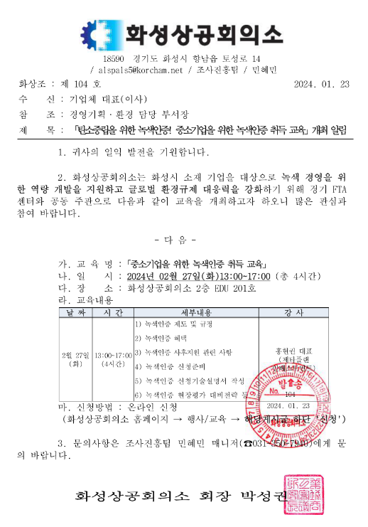 [경기] 화성시 중소기업을 위한 녹색인증 취득 교육 안내