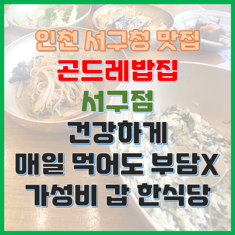인천 서구청 맛집 곤드레밥집 서구점 건강하게 부담 없는 건강한 식당 인천 서구청 맛집 곤드레밥집 서구점 건강하게 부담 없는 건강한 식당