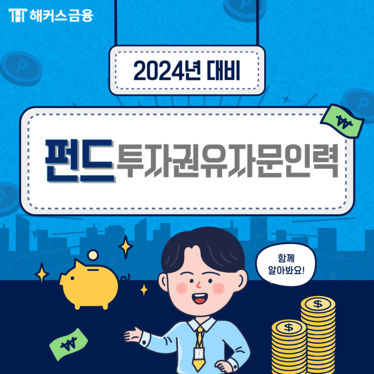  펀드투자권유자문인력 접수 방법 및 합격 후기
