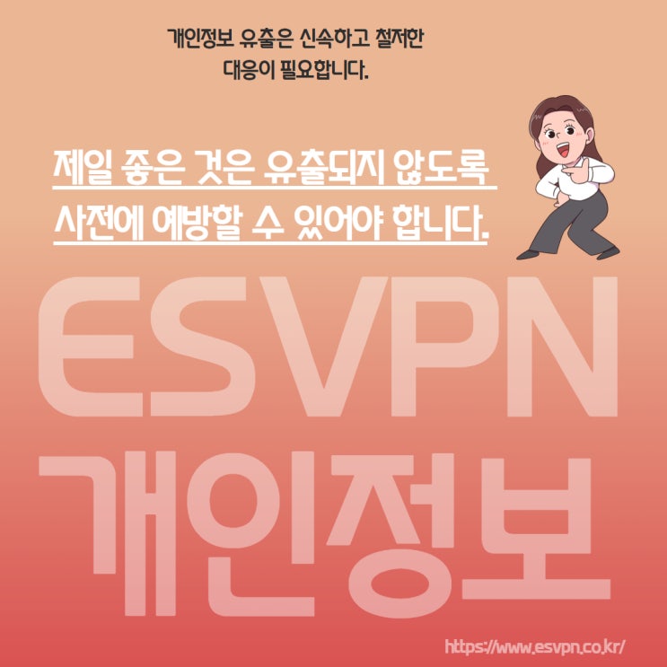 <b>개인정보</b> 유출 VPN 설치로 <b>사전</b>에 <b>예방</b>하고 보호하기