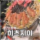 의정부민락2지구맛집 양갈비 히츠지야오와리야