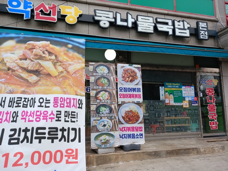 약선당콩나물국밥 본점 사진 3