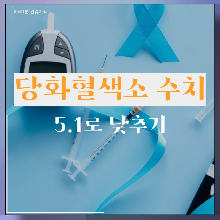  당화혈색소 수치 5.1로 낮추기 예방법