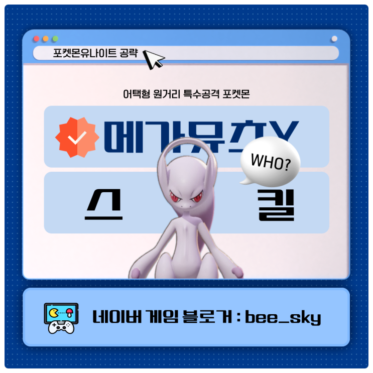  포켓몬유나이트 메가뮤츠Y 스킬