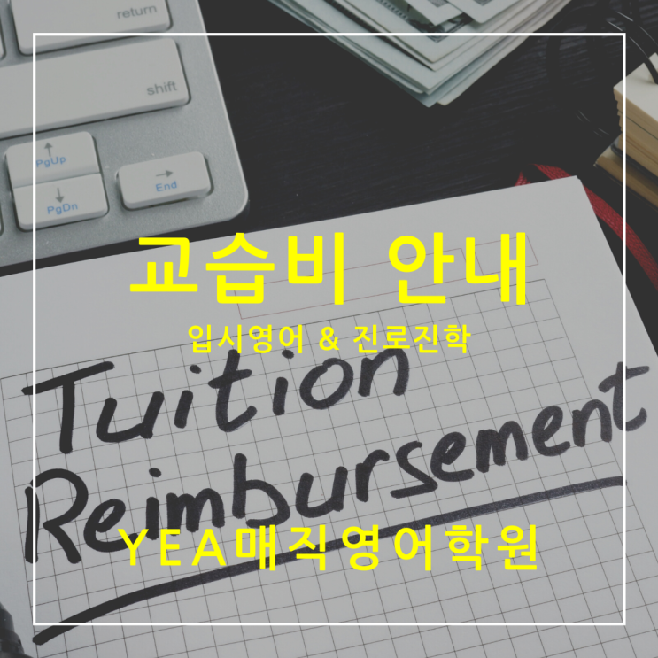  YEA매직영어학원 교습비 안내