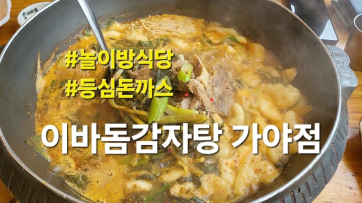  가야 이바돔감자탕 가야점 놀이방 식당 등심돈까스 후기