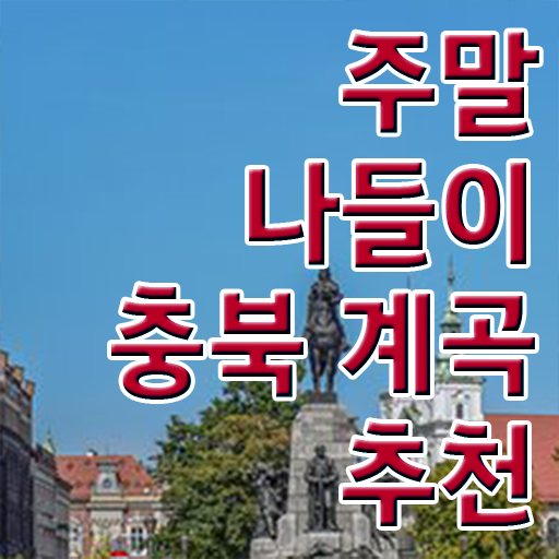  충북 보은계곡 여행지 추천 완벽 정리 ?