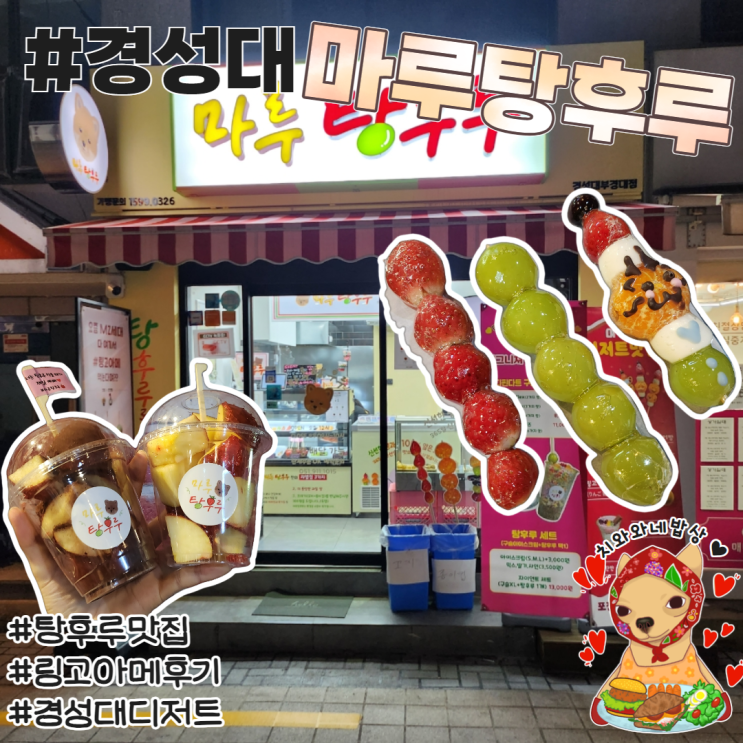  경성대 탕후루 마루탕후루 디저트 솔직후기