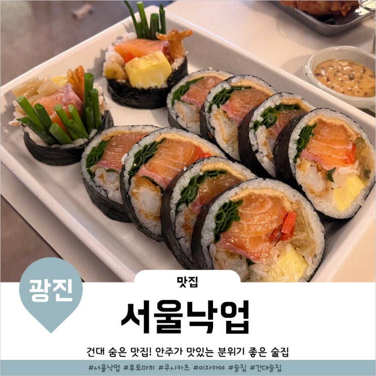  건대 술집 분위기있는 건대연어 하이볼 맛집 서울낙업