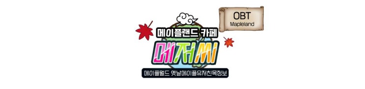  메이플랜드 구공6,죽숲4 경험치/순메소기댓값 정리