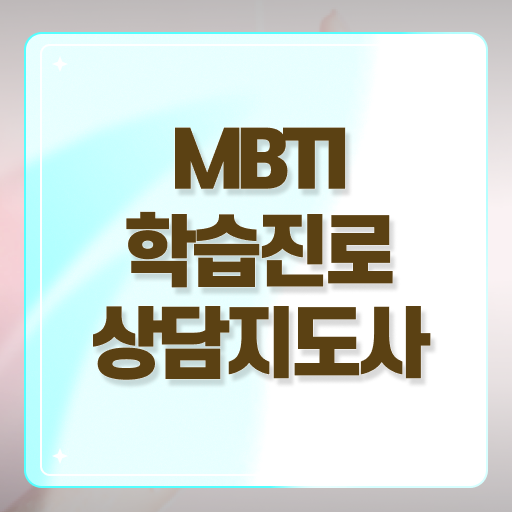  MBTI 자격증 취업 알려드립니다 ?!