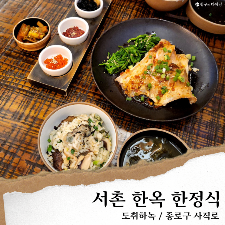 서촌 도취 하녹식당; 경복궁 한정식 코스 /서촌 경복궁역 맛집