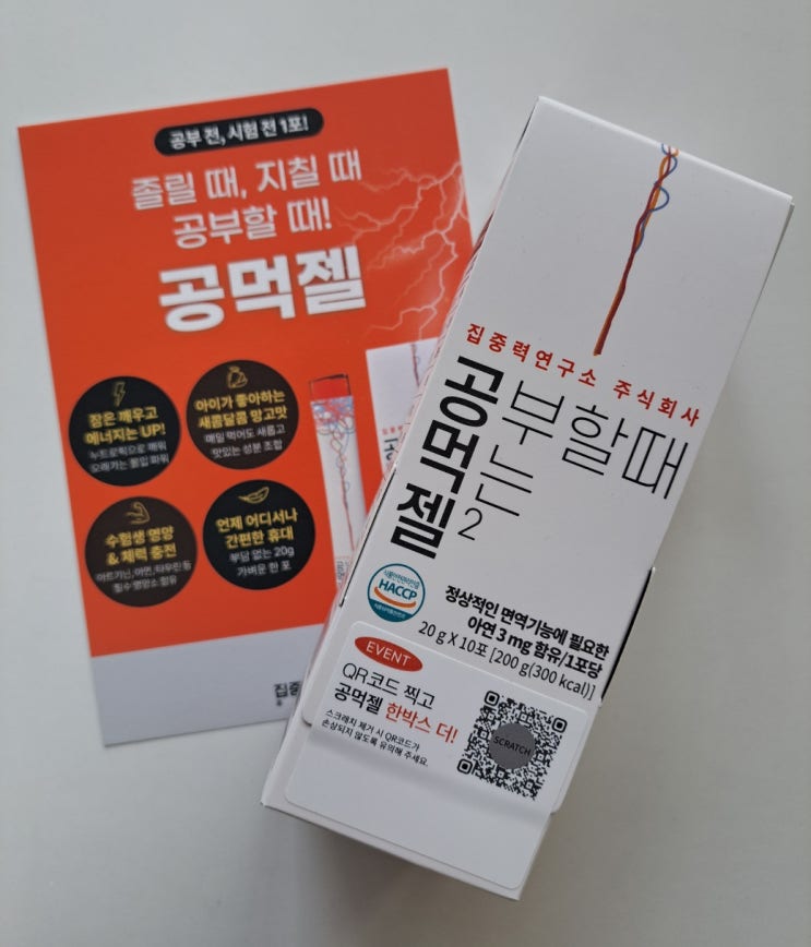 공먹젤! 수험생영양간식, 중고생 입학선물로 정말 좋아요