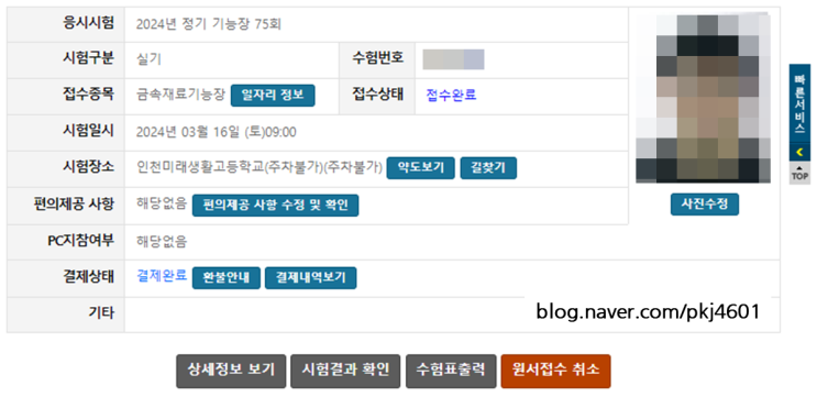  75회 금속재료기능장 실기 접수 완료, 응시료는 24,800원, 필답 시험일은 24년3월16일(토요일)