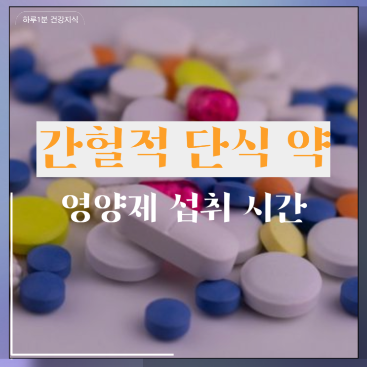  간헐적 단식 약 섭취 가능한 영양제 시간 알아보기
