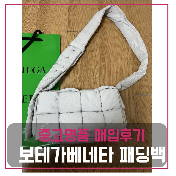  보테가베네타 패딩백 팔기