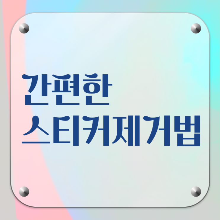  알아보셨나요 ?! 차 유리 , 스티커 끈끈이 제거 하는 법 ?!