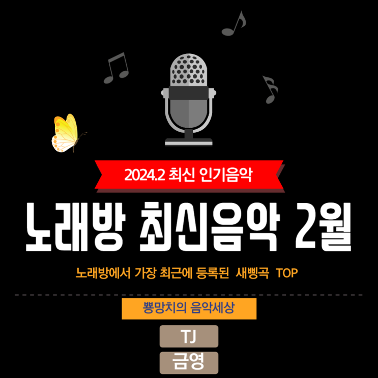 2024.2 노래방 신곡 모음 번호 알아봐요!
