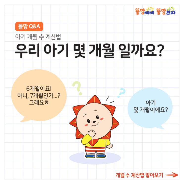  [똘망 Q&A] 아기 개월 수 계산법
