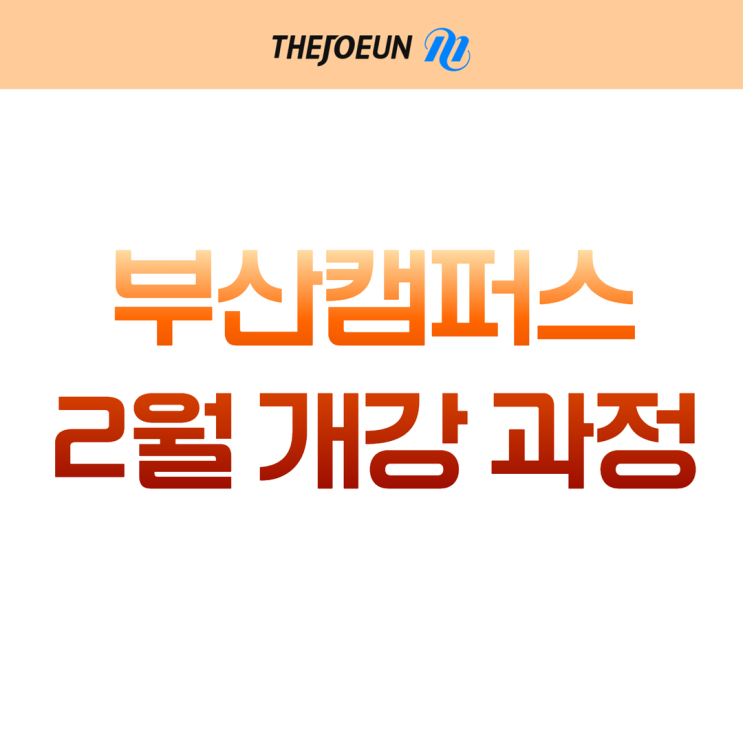  더조은컴퓨터아카데미 부산캠퍼스 2월 국비지원 과정 엿보기 