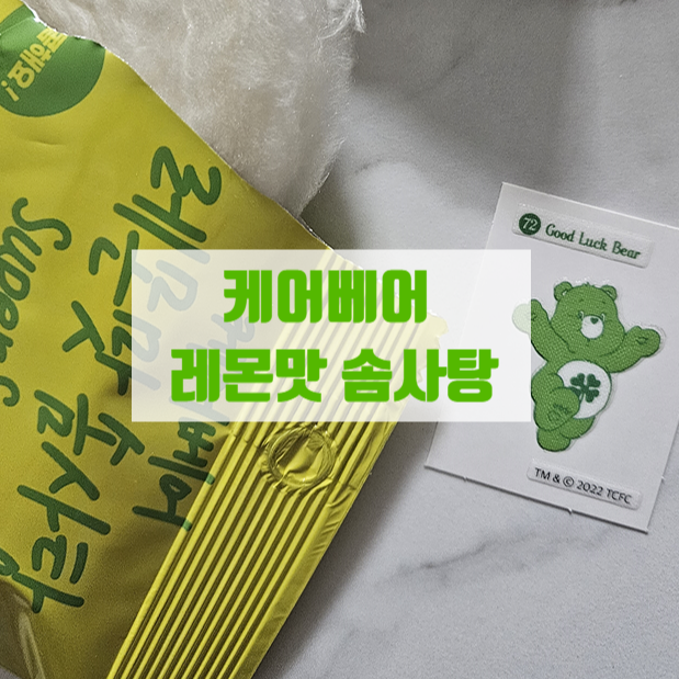  귀여운 곰돌이 띠부띠부실 케어베어스티커가 들어있는 케어베어 레못맛 솜사탕