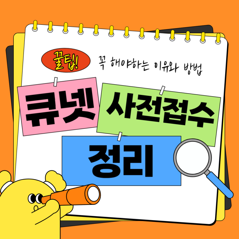 큐넷 사전접수 꼭 해야하는 이유와 방법