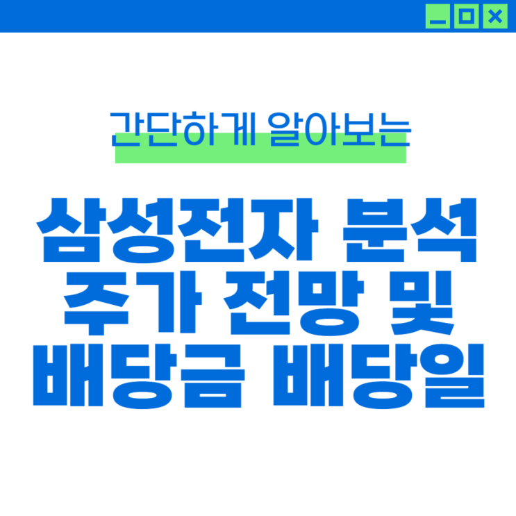 <b>삼성전자 주가</b> 현황 및 실적, 4분기 배당 분석!