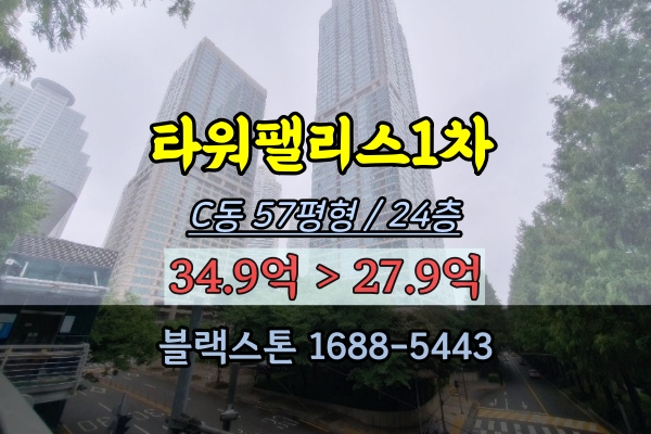 타워팰리스1차 경매 C동 57평 강남구주상복합아파트 30억