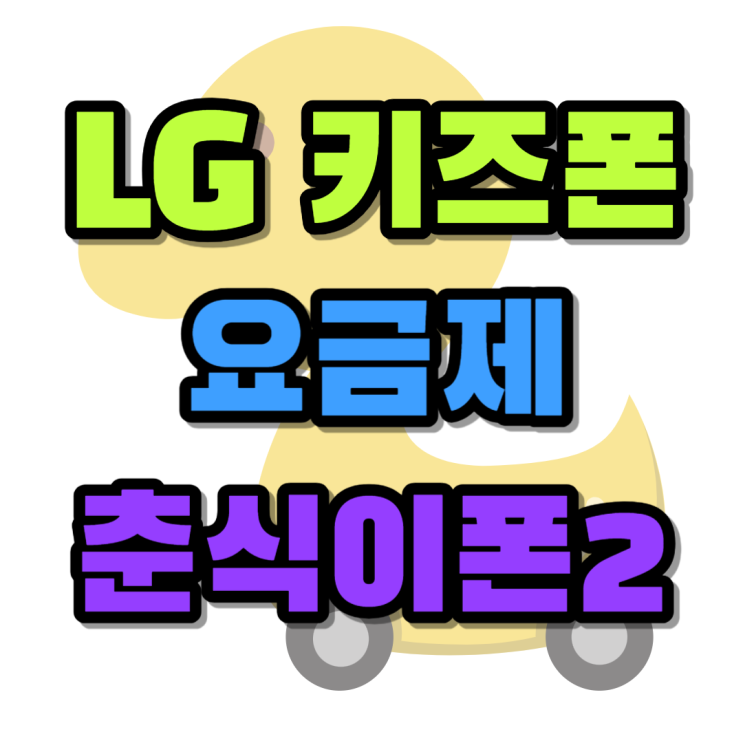LG 키즈폰 요금제 춘식이폰2 개통 구비서류