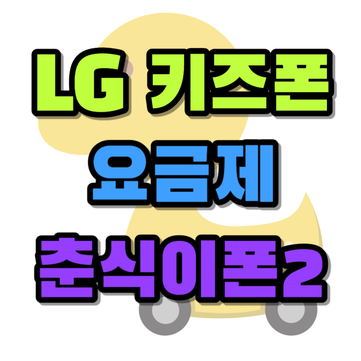 LG 키즈폰 요금제 춘식이폰2 개통 구비서류 LG 키즈폰 요금제 춘식이폰2 개통 구비서류