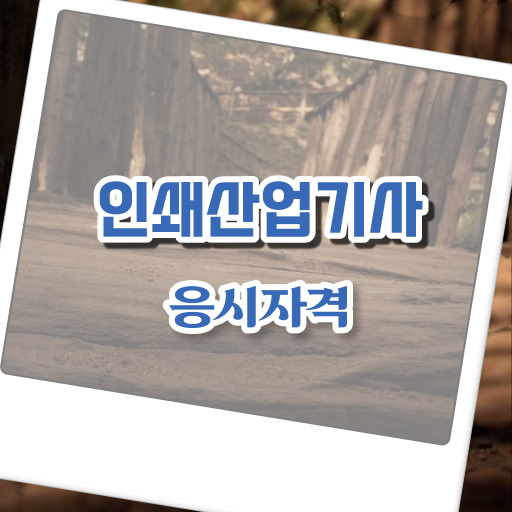  학점은행제 , 인쇄산업기사 응시자격 등록금 궁금하다면 ?
