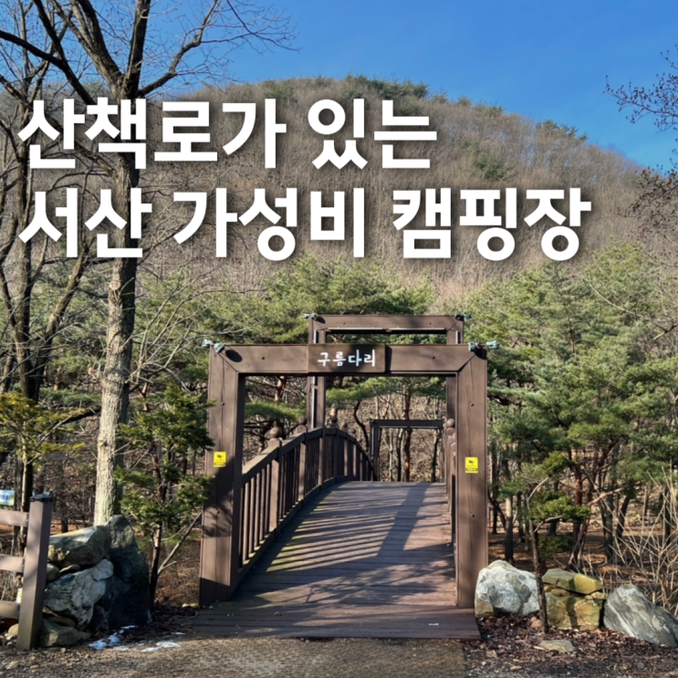  산책로가 있는 서산 가성비 甲 용현자연휴양림 캠핑장