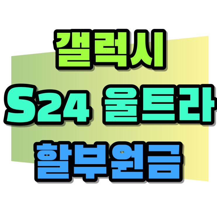 갤럭시 S24 울트라 할부원금 기기값 따져보고 구입 갤럭시 S24 울트라 할부원금 기기값 따져보고 구입