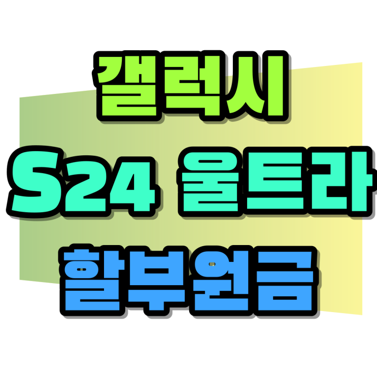 갤럭시 S24 울트라 할부원금 기기값 따져보고 구입