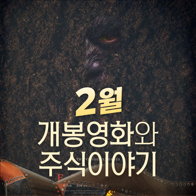2월 개봉영화와  주식이야기
