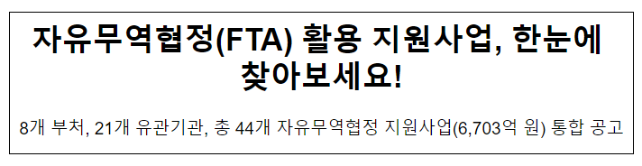 자유무역협정(FTA) 활용 지원사업, 한눈에 찾아보세요!