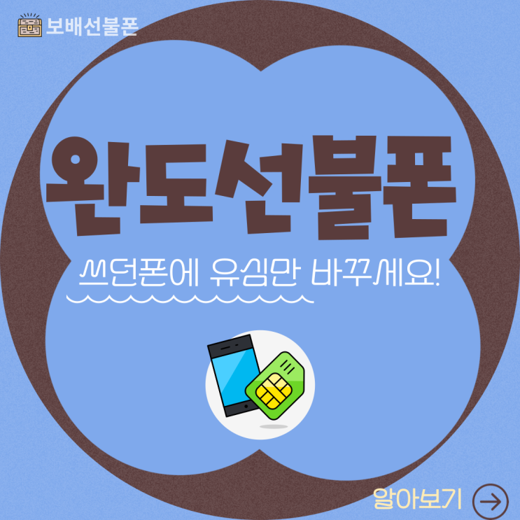 완도선불폰 쓰던 폰에 유심만 바꾸세요. 완도선불폰 쓰던 폰에 유심만 바꾸세요.