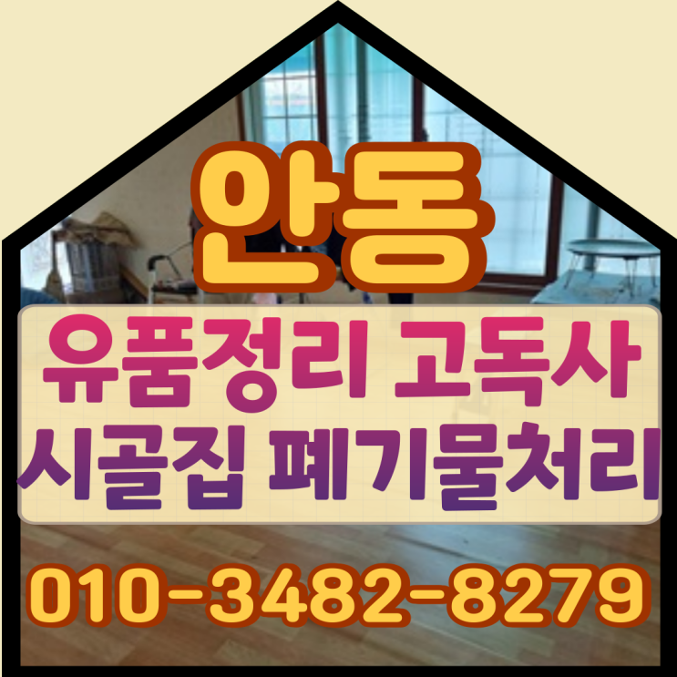  안동유품정리 고독사한 시골집 폐기물처리도
