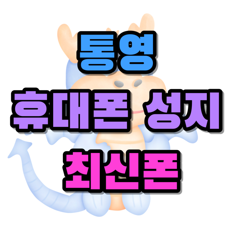 통영 휴대폰 성지 방문하고 최신폰 싸게 사기 통영 휴대폰 성지 방문하고 최신폰 싸게 사기