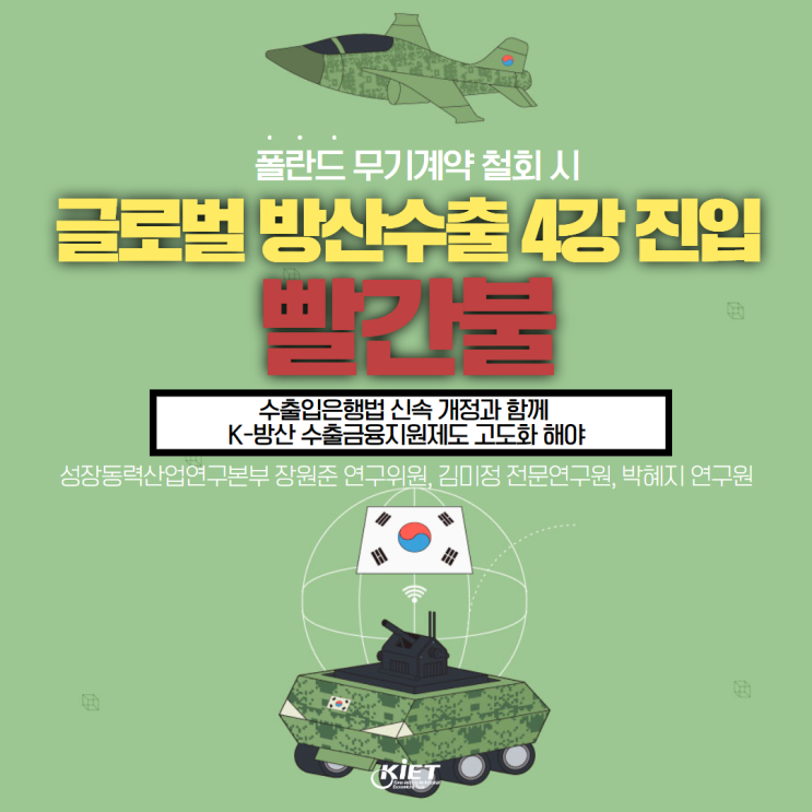 최근 <b>K-방산</b> 수출금융 주요 이슈와 향후 과제