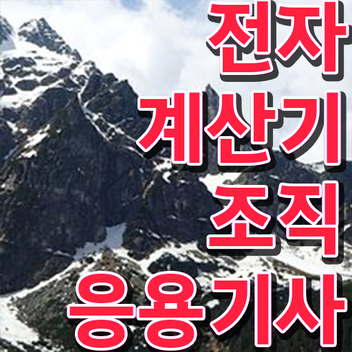  학은제 , 전자계산기조직응용기사 장학금 ! 궁금증 해결 !