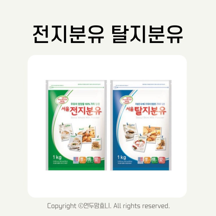 전지분유 탈지분유 조제유 조제식 차이점 40일 50일아기 분유량 전지분유 탈지분유 조제유 조제식 차이점 40일 50일아기 분유량