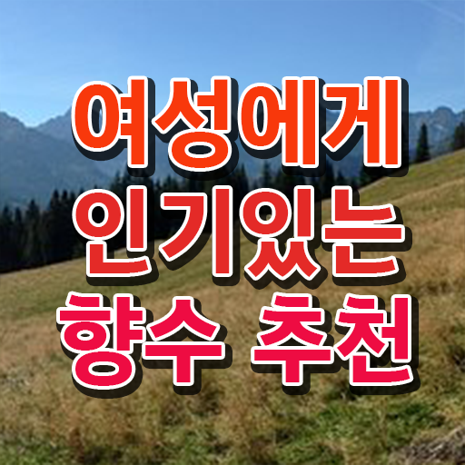  조향사 자격증 종류 여자명품향수추천 정리해봤어요 .
