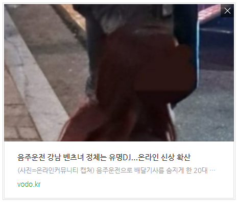 [뉴스] 음주운전 강남 벤츠녀 정체는 유명DJ...온라인 신상 확산