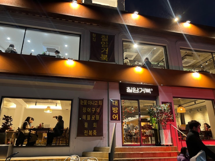  [부산/기장]난생처음 내돈으로 먹어본 아나고 회- 부산기장 ‘칠암거북’입니다