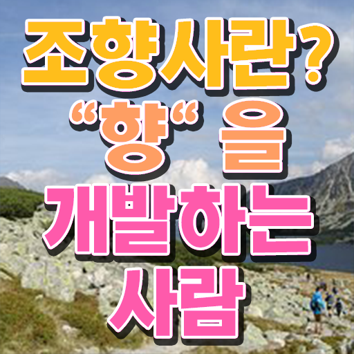  핵심만 간단히 ?! 조향사 응시자격 장점