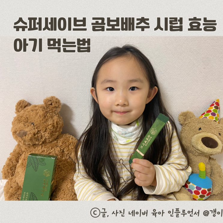  슈퍼세이브 곰보배추 시럽 효능 아기 먹는법