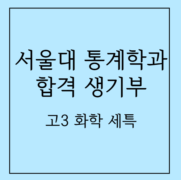서울대 통계학과 합격 생기부 분석 - 고3 화학 세특