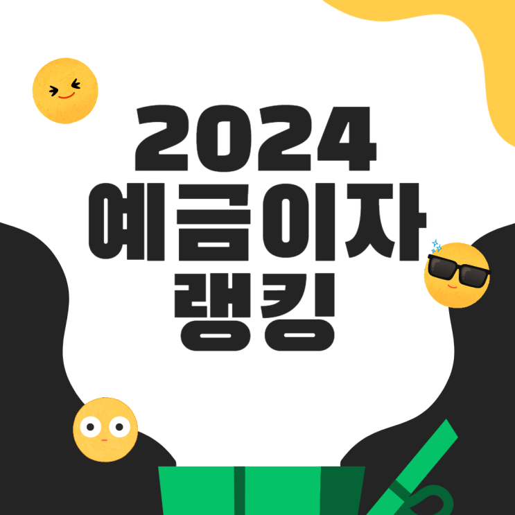  1금융 은행 4%이상 정기 예금 갈아타기